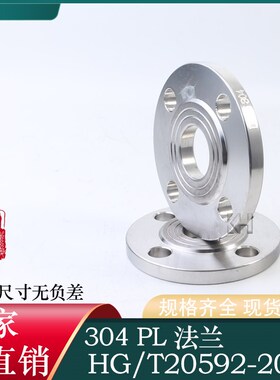 304不锈钢板式平焊接法兰国标化工部HG/T20592 GB/T9119 PL法兰片