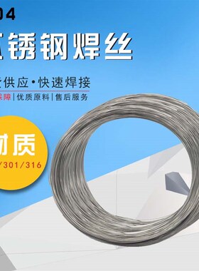 304/201不锈钢焊丝氩弧焊丝不锈钢亮光焊接焊条0.8/1.0/1.2/2.0