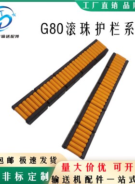 输送机配件G80转弯滚珠护栏橙色滚珠挡边长295mm圆管滚珠护边