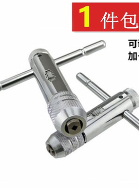 可调式棘轮丝锥扳手 绞手丝攻扳手T型加长杆攻丝工具手动板手攻牙