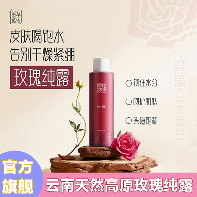 佰草童话云南玫瑰纯露云南高原玫瑰花水补水保湿玫瑰精华水湿敷水