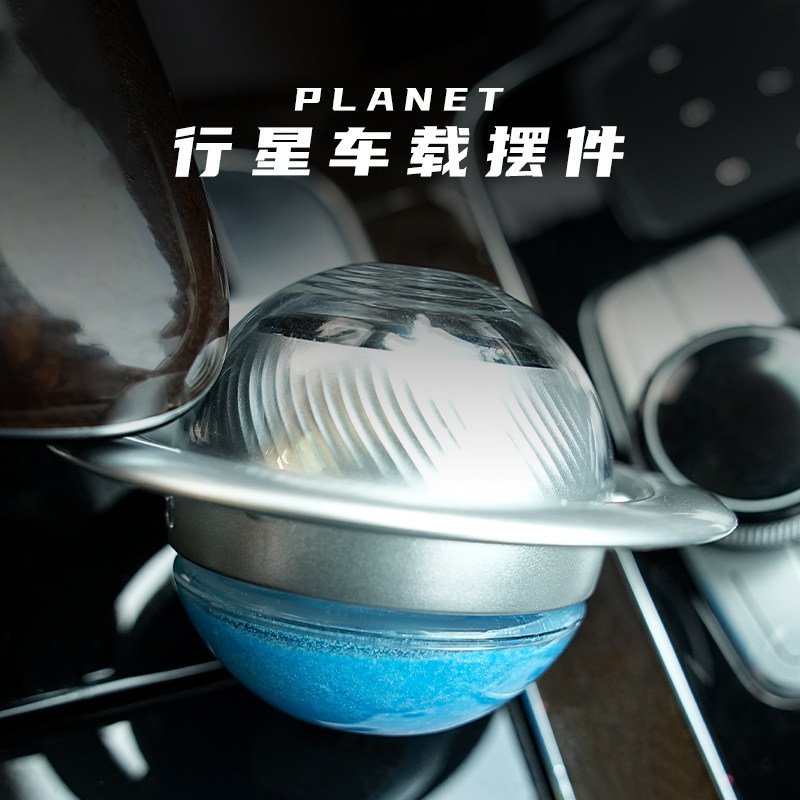 【限时】车载行星香薰车用香水汽车内香薰车用高档香氛饰品摆件