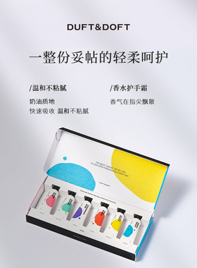 Duftdoft多馥特馥香氛护手霜礼盒