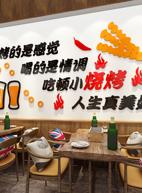 创意个性撸串3d立体墙贴画网红烧烤店小吃饭店铺背景墙面装饰贴纸