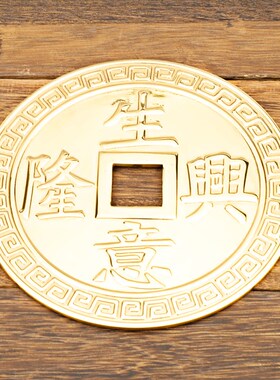 瑞象 黄铜大号铜钱生意兴隆小铜钱家居客厅玄关摆件店铺吉祥摆件