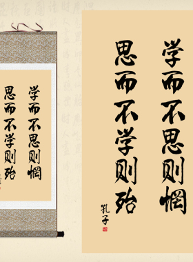 学而不思b则罔字画论语卷轴画孔子名言装饰画学校教室书房挂画包