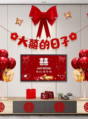 婚房布置套装婚礼新房客厅电视机背景墙喜字拉花装饰结婚用品大全