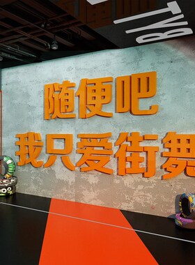 网红街舞教室装饰布置舞蹈房间培训机构墙面创意形象W背景墙挂画