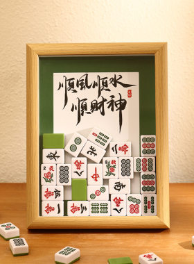 创意麻将装饰摆件书法文字diy手工定制相框摆台家居饰品雀圣本圣