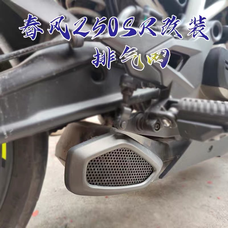 春风250SR排气网侧防烫网改装件耐高温250SR配件专车专用排气罩 - 图0
