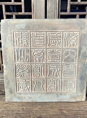 中式复古秦砖吉语汉砖瓦房海内皆臣文房家居摆件研学课堂传拓片