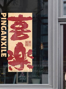 平安喜乐新年春节装扮玻璃贴纸2026马年橱窗布置窗花静电贴装饰贴