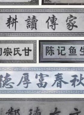 定制仿古石材牌匾祠堂门头门楼题字浮雕青石雕大理石刻字石碑定做
