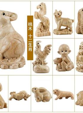 桃木十二生肖摆件木雕 实木属鼠牛虎兔龙蛇马羊猴鸡狗猪