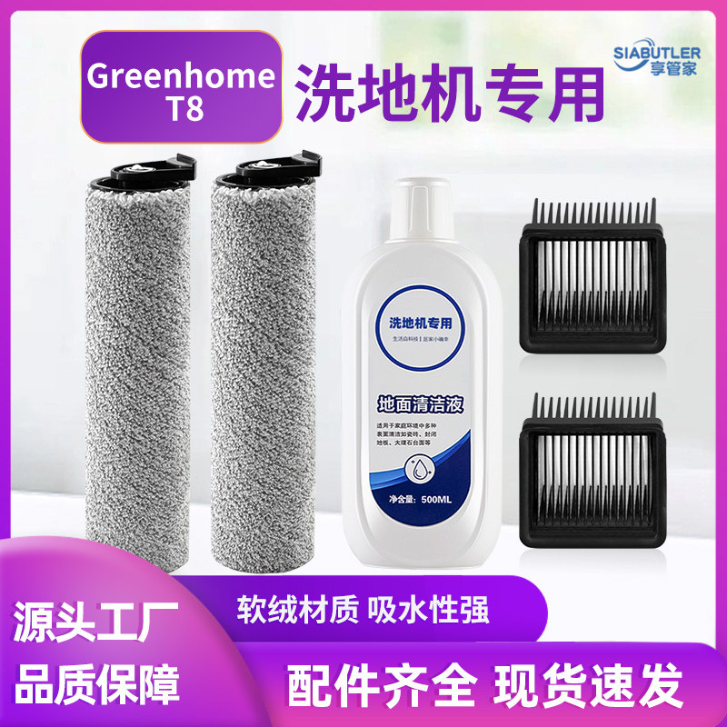 适配Greenhome T8洗地机滚刷配件滤网地面清洁液清洗剂耗材,淘宝优惠券,粉丝福利购,淘宝优惠卷