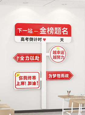 初中小学生励志标语新学期开学高三班级文化墙贴布置教室装饰神器