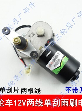 三轮车 雨刮器封闭三四轮车通用12v30w刮水器 雨刷电机无骨刷片