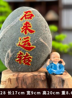 定制刻字石来运转石头摆件泰山石原石室内家居饰品玄关客厅山水石