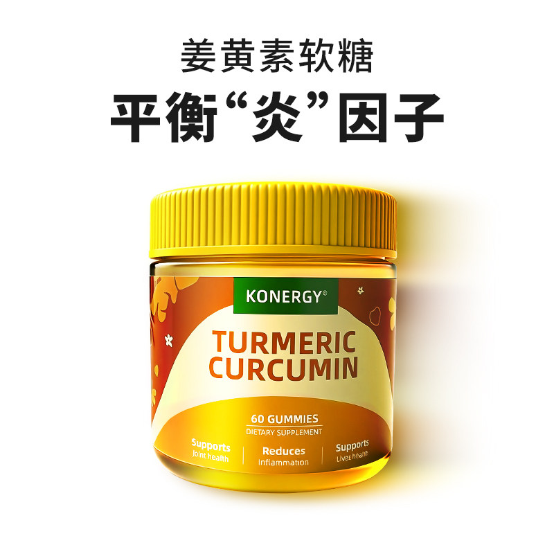 KONERGY康能吉美国姜黄素软糖60粒