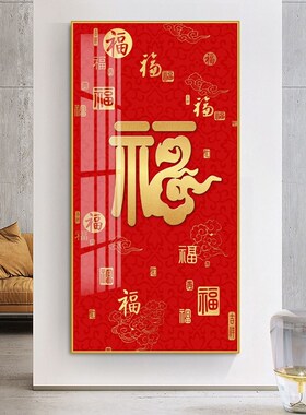 入户玄关福字挂画客厅走廊过道喜庆竖招财壁画五福临门饰画