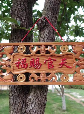 桃木天官赐福实木匾挂件朱砂门子木门对门口客厅饰品