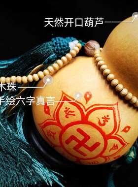 朱砂六字真言大明咒天然口葫芦家居客厅办公室卧室床挂件