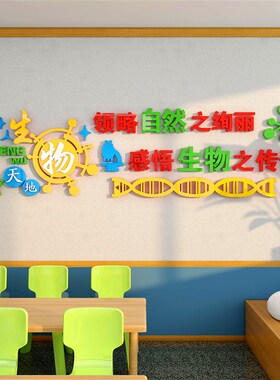 实验室装饰标语画纸d立体生物科学技区学校教室布置班级