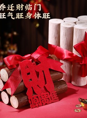 乔迁搬家新居柴柴火新居布置装饰用品进新房房子入宅新家暖居