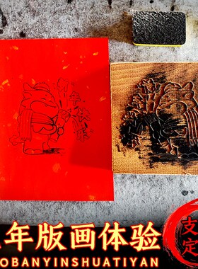 木印刷术福禄寿喜龙年画拓印体验DI定制小学研学文创活