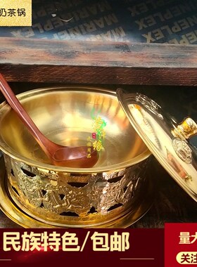 奶茶锅民族特色工艺品纯铜奶茶锅蒙古包饭店餐厅酒店餐具一件包邮