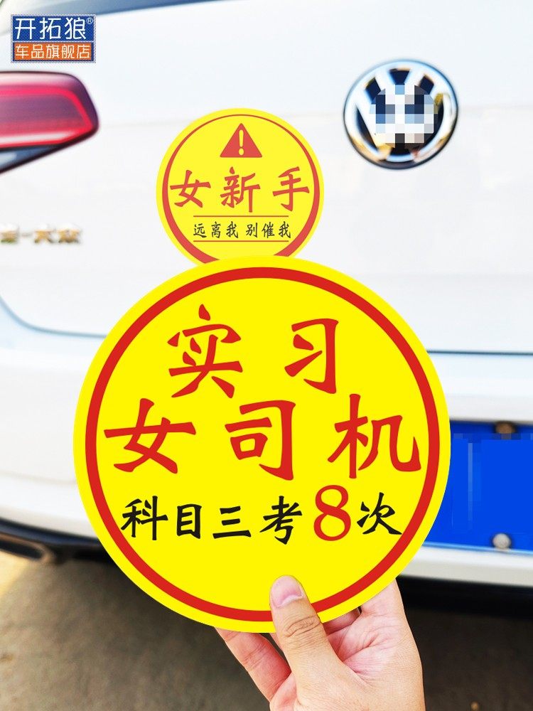 新手上路车贴纸女司机科目三考8次胶贴磁贴大尺寸搞笑车贴实习贴,淘宝优惠券,粉丝福利购,淘宝优惠卷