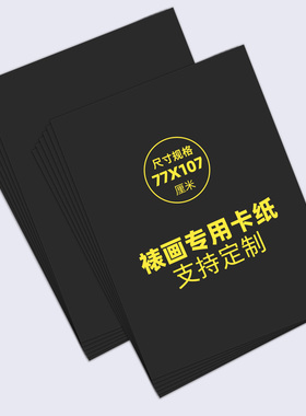 新款黑面黑芯无酸卡纸1.2装裱专用内衬长宽77x107正度大尺寸裱画