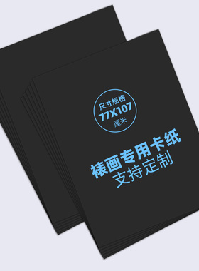 黑面黑芯无酸卡纸1.4厚装裱专用内衬长宽77x107大尺寸裱画新款