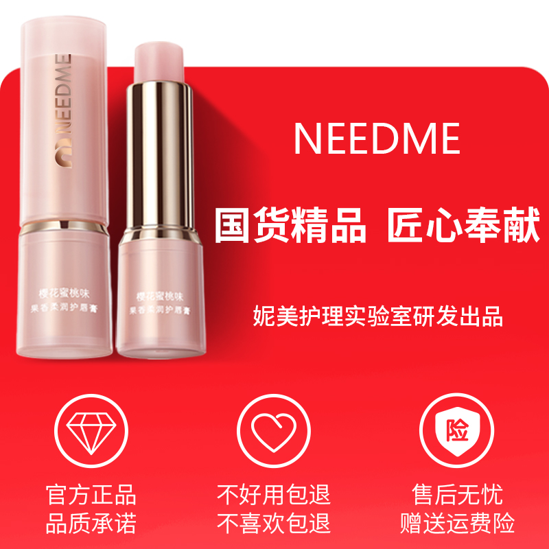 NEEDME果香柔润护唇膏五重护唇因子长效保湿提亮淡唇纹打底润唇膏