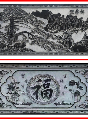 石雕浮雕壁画青石地雕新庭院福字影壁墙镂空别墅仿古