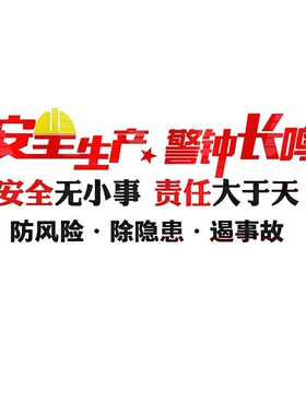 安全生产车间标语警示牌施工地厂房背景墙面装饰公司企Z业文化贴