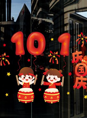 国庆节玻璃门装饰橱窗花贴纸十一中秋店铺商场场景氛围布置静电贴