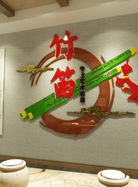 竹笛艺术培训d立体墙音乐教室文化背景墙自粘装饰画布置