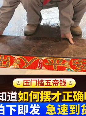 压门槛五帝钱门对门入户门大门石黄铜真品过门石下压装修专用铜钱