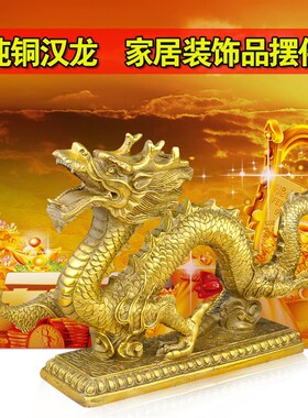 普生缘铜龙摆件纯铜青龙汉龙神龙龙生肖家居客厅小装饰品龙摆件铜