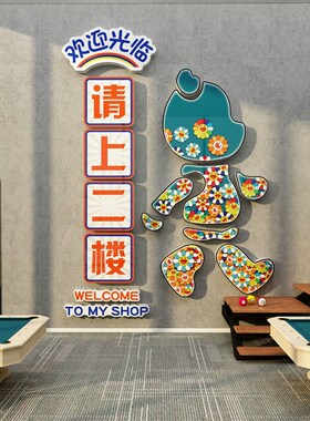 网红台球厅墙面贴纸装饰用品大全请上二楼指示牌梯台阶扶手改造画