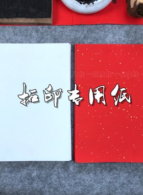 传统木版年画拓印专用宣纸木版画拓印材料儿童教学演示用专用宣纸