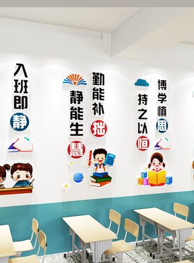 入班即静墙贴中小学教室布置装饰创意立体励志压克力班级文化墙贴