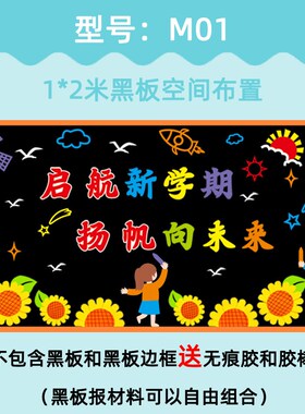 开学黑板报装饰墙贴中小学新学期班级文化墙面画教室布置环创材料