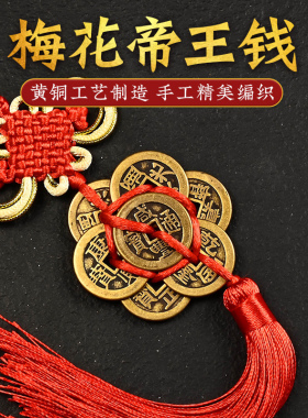 纯铜五帝钱挂件加厚加大六七八帝钱入户门对门客厅汽车梅花五帝钱