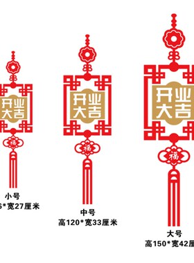 开业大吉店铺开张装饰贴 阳台玻璃门贴纸窗花贴新年中国结墙贴画
