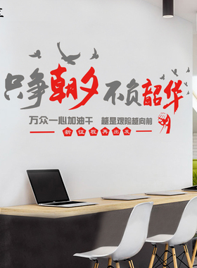 只争朝夕不负韶华墙贴纸公司办公室文化背景墙装饰布置标语励志贴