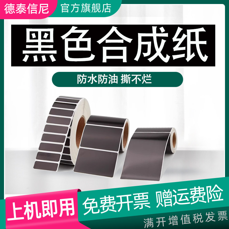 黑色合成纸标签纸100*80 60 70X50 40 30 20 10条码打印机白色碳,淘宝优惠券,粉丝福利购,淘宝优惠卷