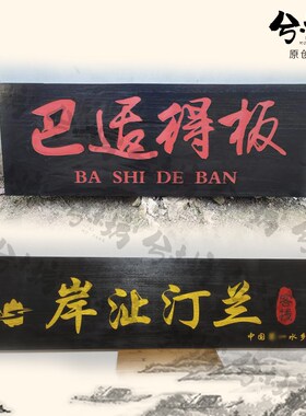 木匾实木牌d匾定做木招牌摆摊广告定制八卦木牌价目表门口招牌字