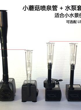 假山流水喷泉潜水泵蘑菇喇叭花洒小喷头H鱼缸水景盆景塑料礼花配